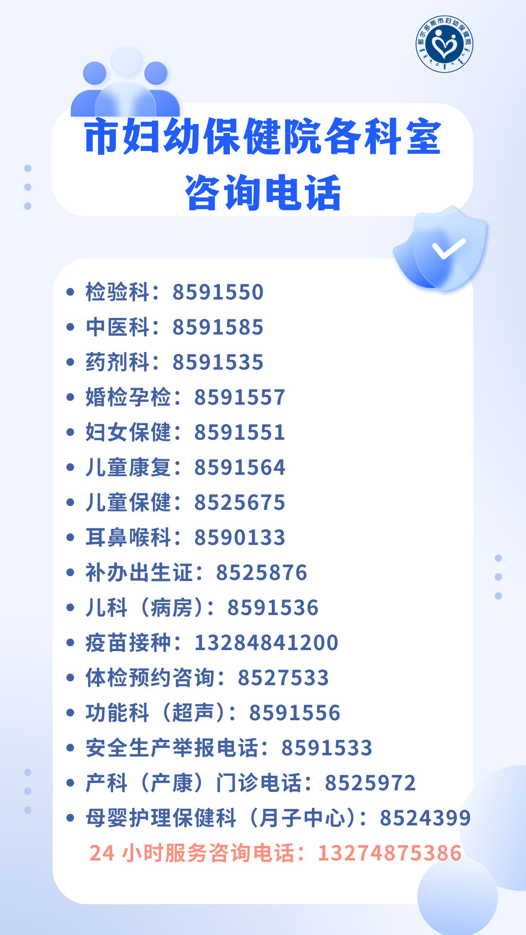 市妇幼保健院各科室咨询电话.png