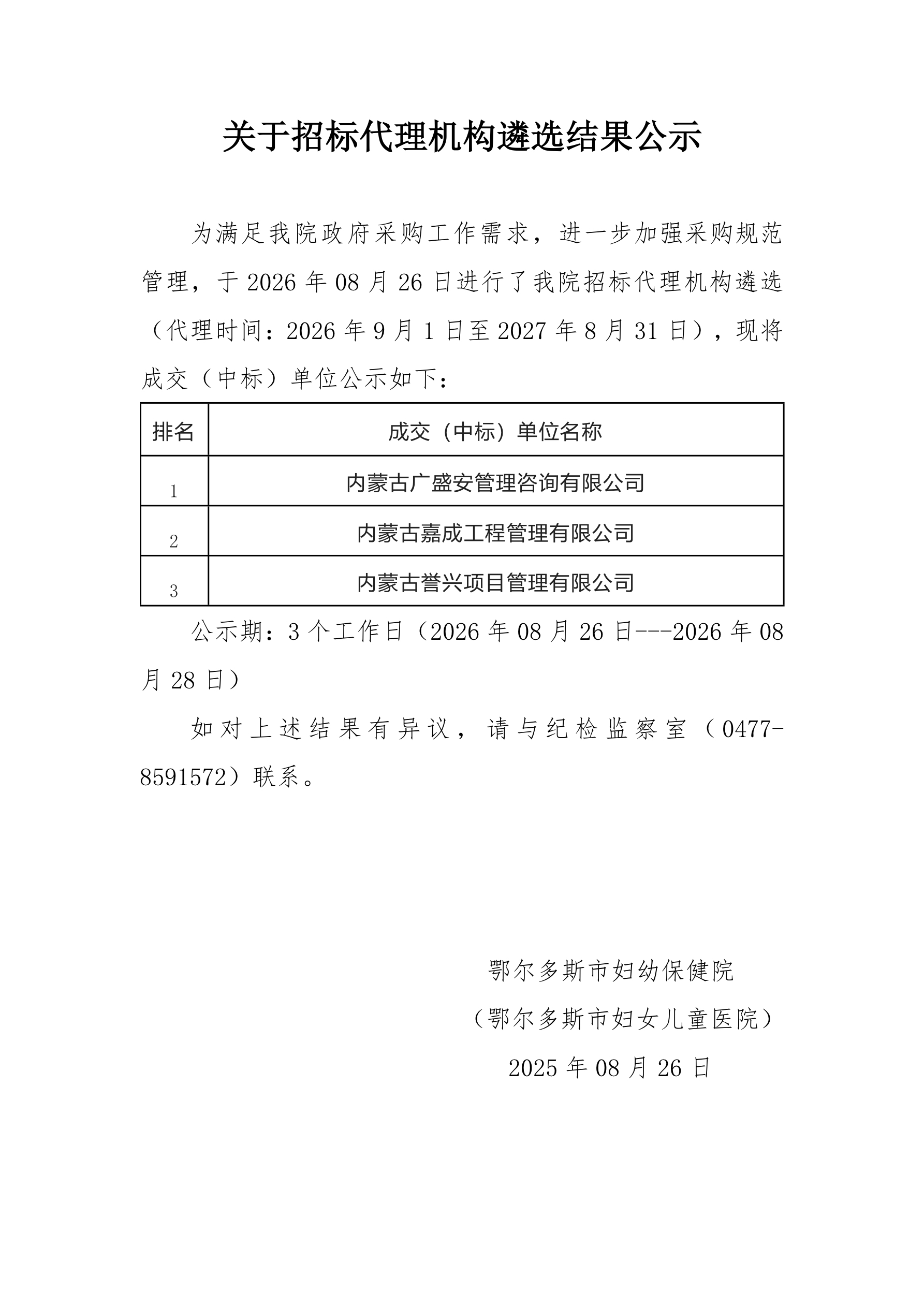 关于招标代理机构遴选结果公示.jpg